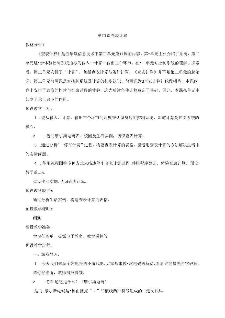 第11课 查表计算 教学设计 五下信息科技浙教版.docx_第1页