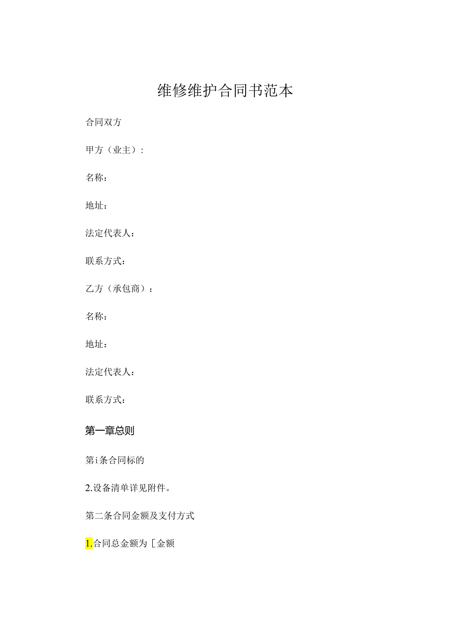 维修维护合同书范本 .docx_第1页