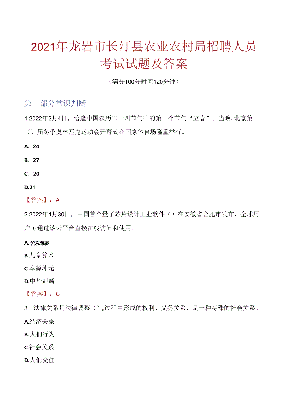 2021年龙岩市长汀县农业农村局招聘人员考试试题及答案.docx_第1页