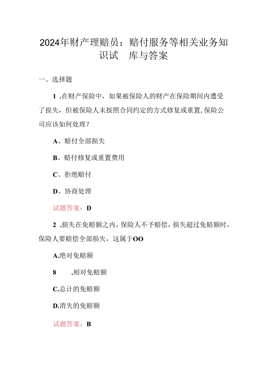 2024年财产理赔员：赔付服务等相关业务知识试题库与答案.docx_第1页