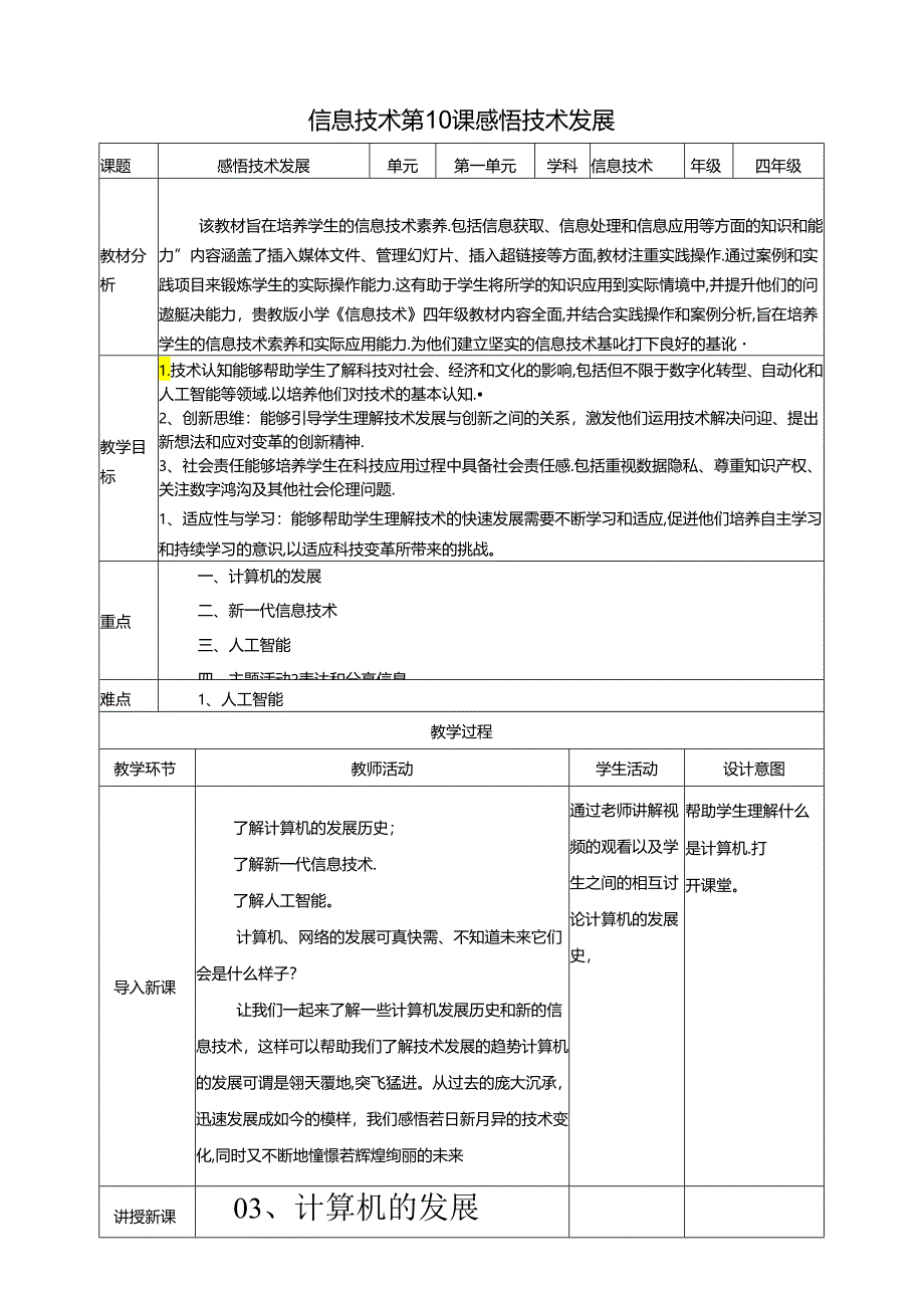 第10课 感悟技术发展 教案 黔教版信息技术四年级下册.docx_第1页