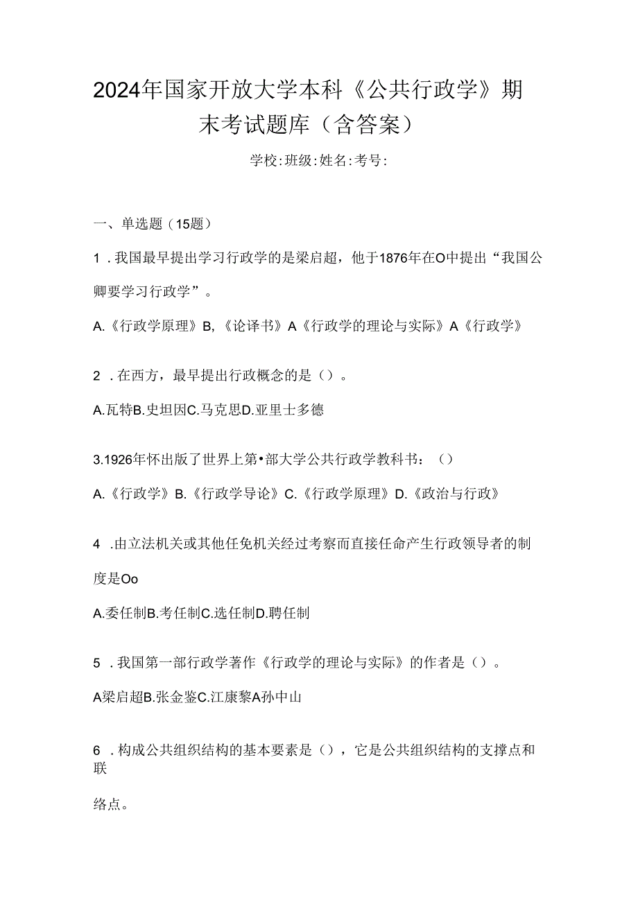 2024年国家开放大学本科《公共行政学》期末考试题库（含答案）.docx_第1页