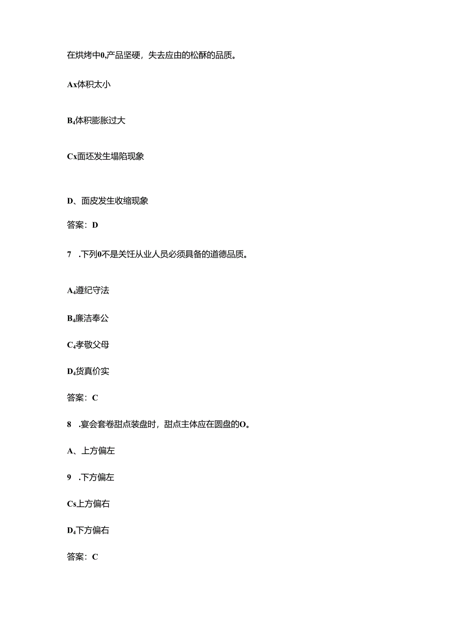 西式面点师（初级）职业鉴定考试题库（精练500题）.docx_第3页