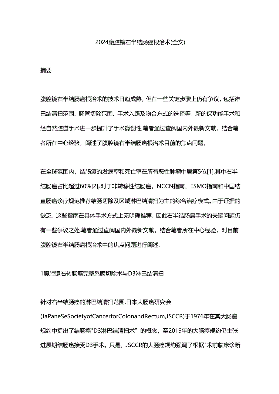 2024腹腔镜右半结肠癌根治术（全文）.docx_第1页