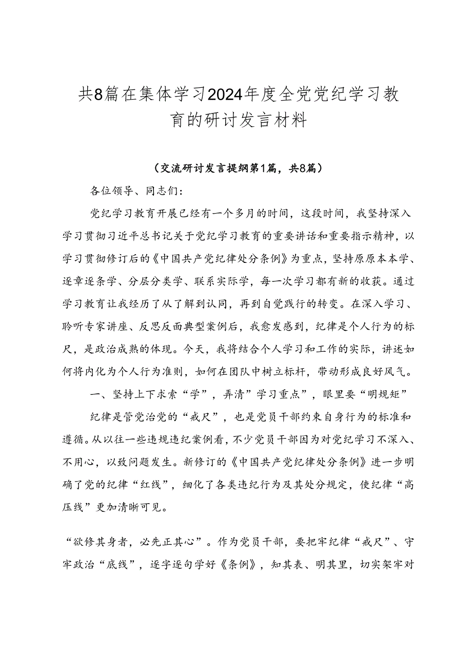 共8篇在集体学习2024年度全党党纪学习教育的研讨发言材料.docx_第1页