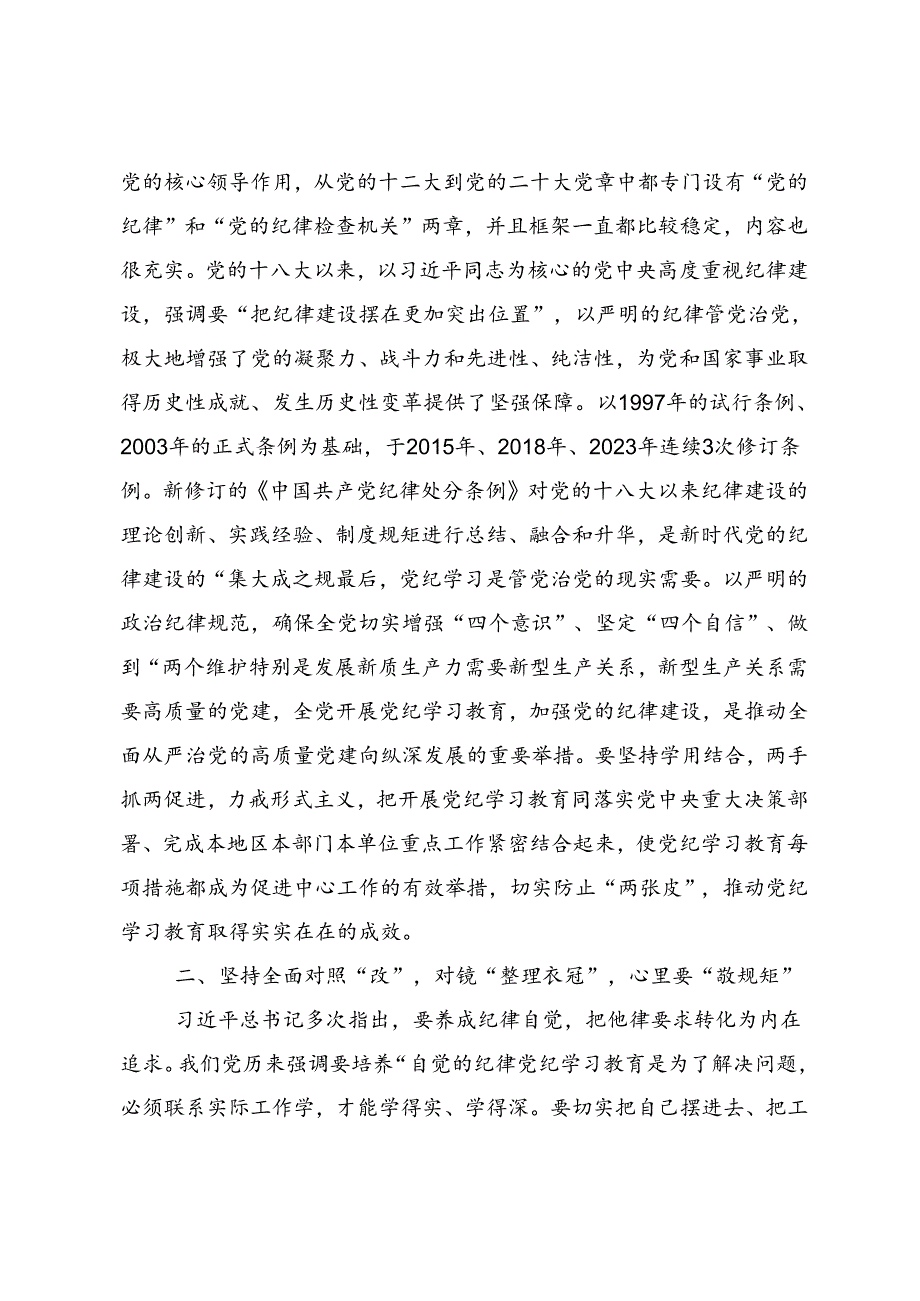 共8篇在集体学习2024年度全党党纪学习教育的研讨发言材料.docx_第3页