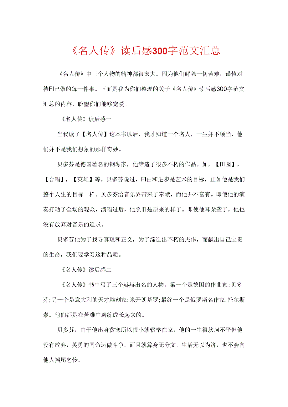 《名人传》读后感300字范文汇总.docx_第1页