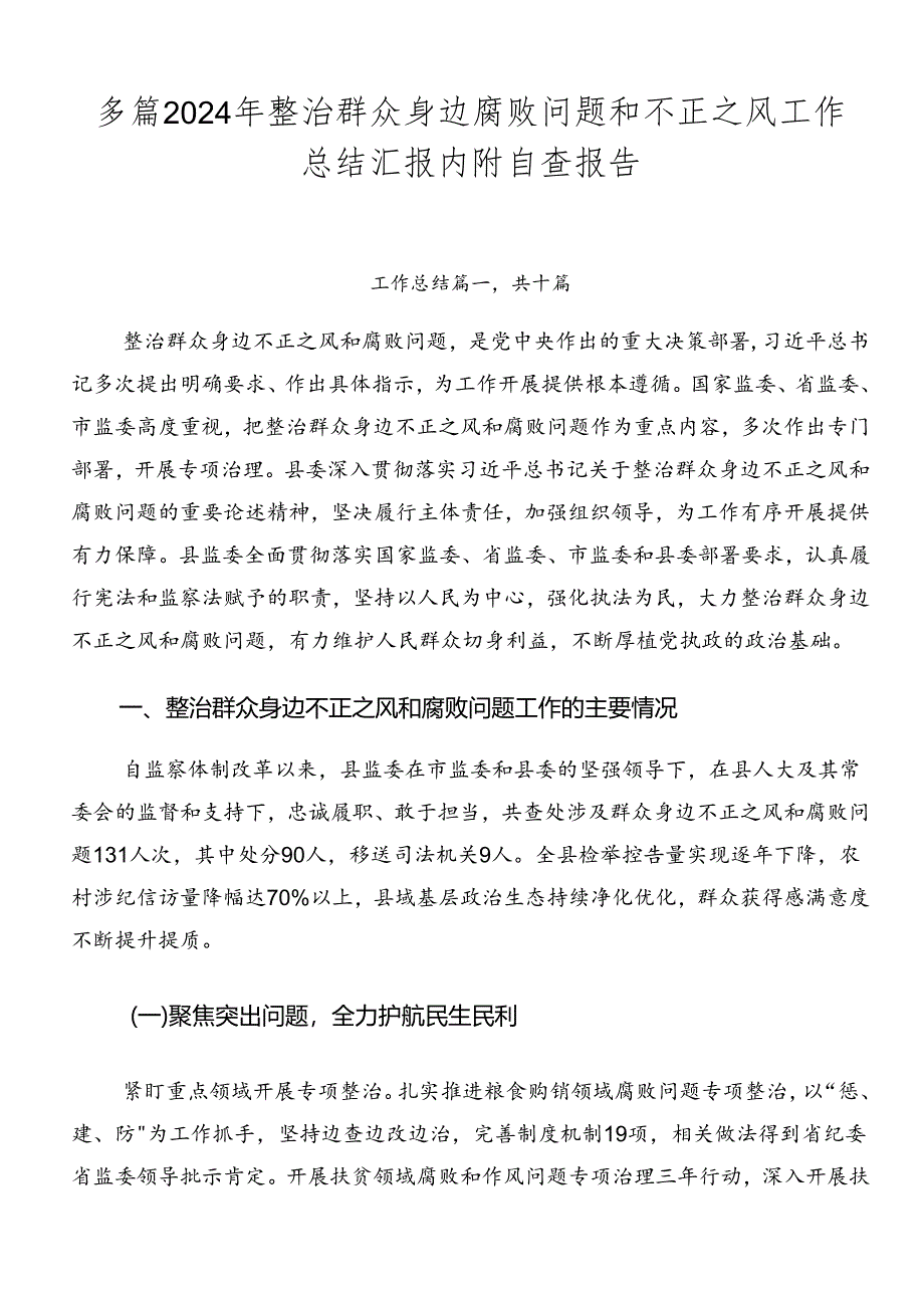 多篇2024年整治群众身边腐败问题和不正之风工作总结汇报内附自查报告.docx_第1页