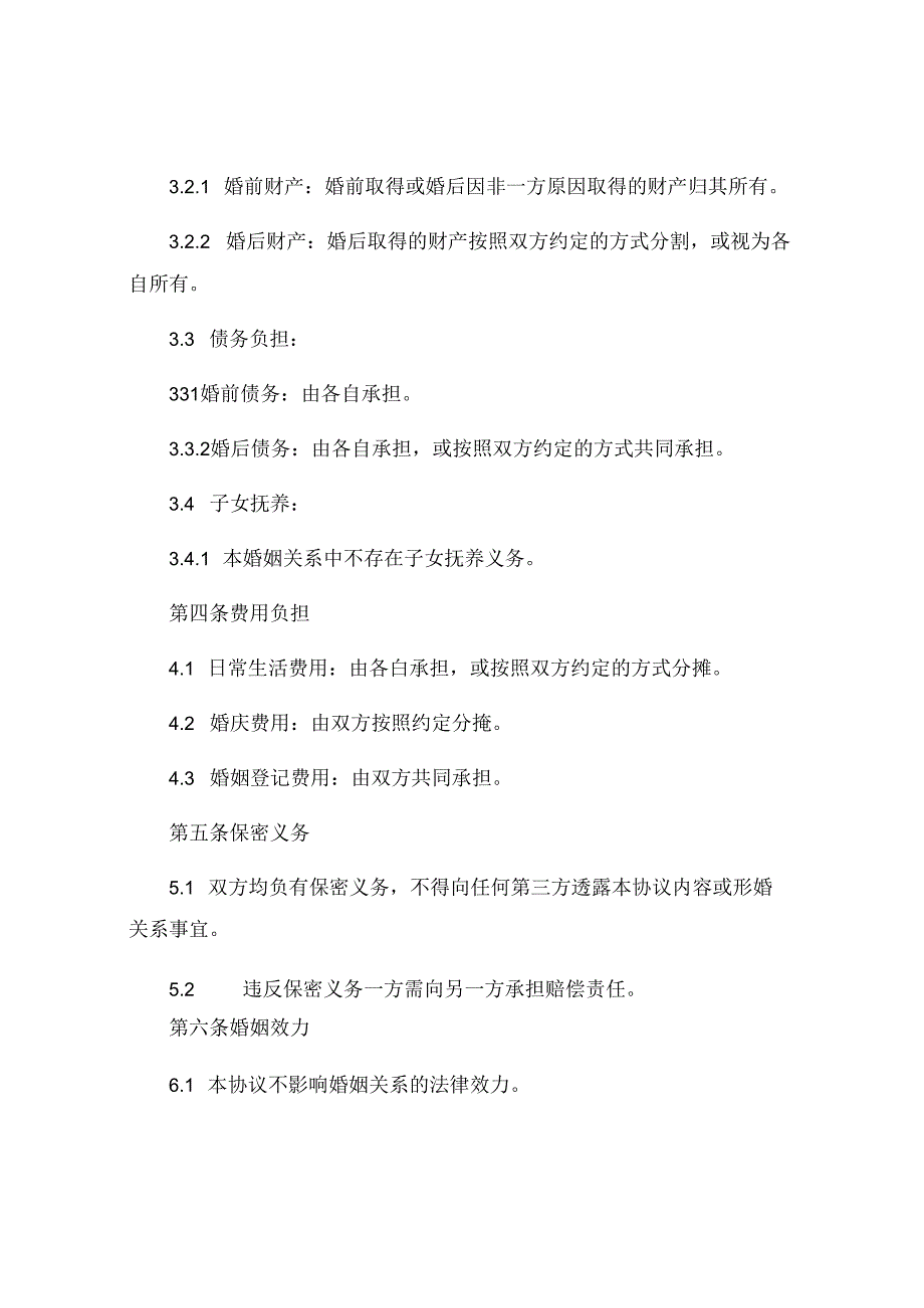 最新形婚婚前协议.docx_第2页