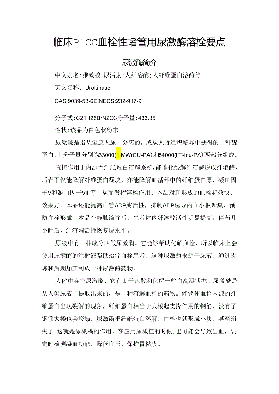 临床PICC血栓性堵管用尿激酶溶栓要点.docx_第1页