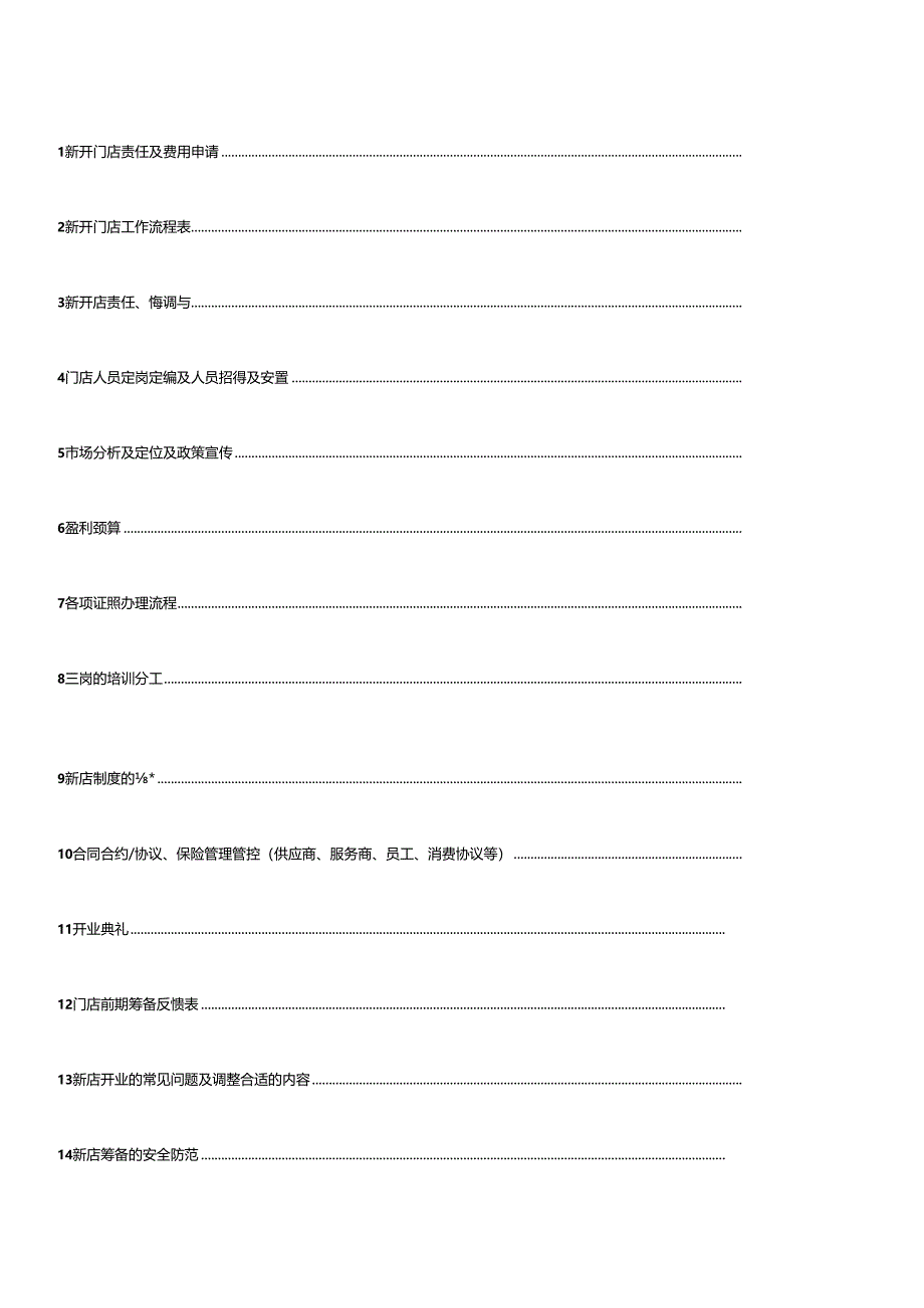 某餐饮管理有限公司新开门店运营手册.docx_第2页
