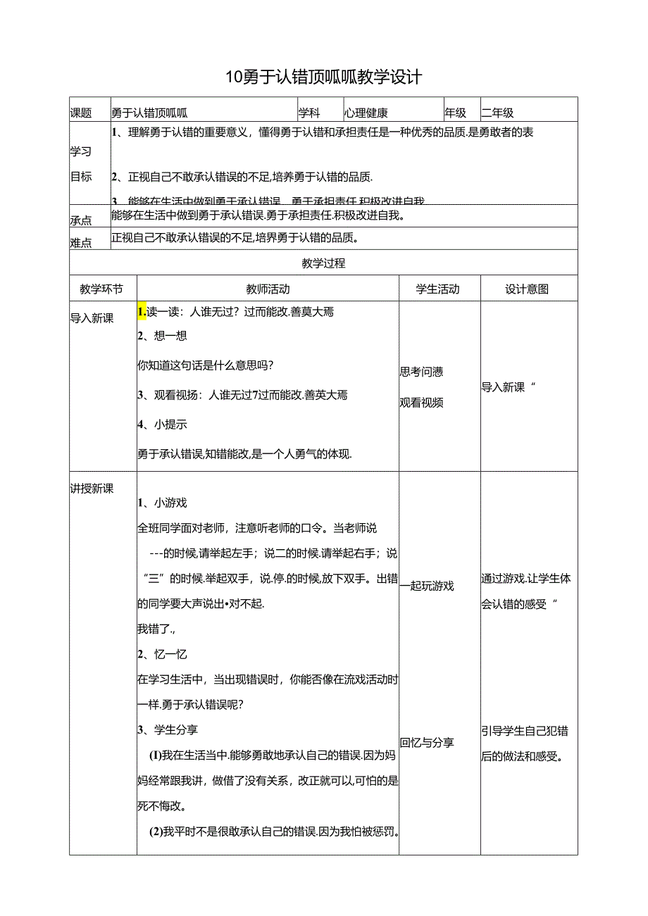 10《勇于认错顶呱呱》教学设计 教科版心理健康二年级下册.docx_第1页