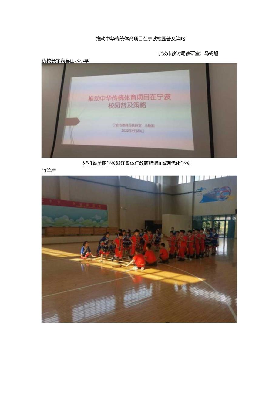 小学体育教学：推动中华传统体育项目在宁波校园普及策略.docx_第1页