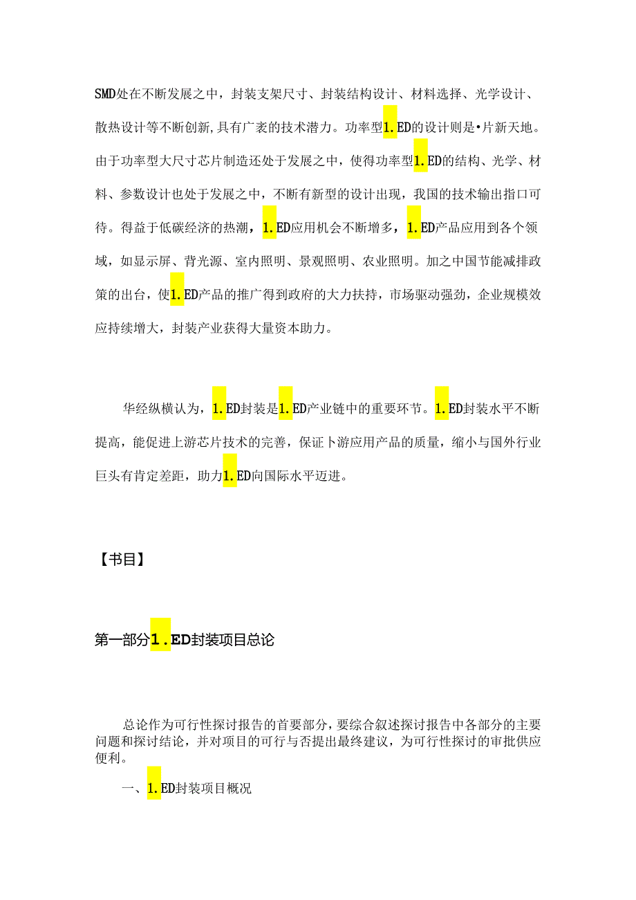 LED封装项目可行性研究报告.docx_第2页