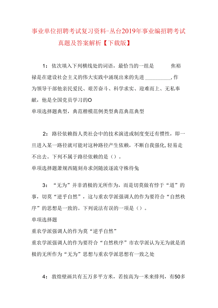 事业单位招聘考试复习资料-丛台2019年事业编招聘考试真题及答案解析【下载版】_1.docx_第1页