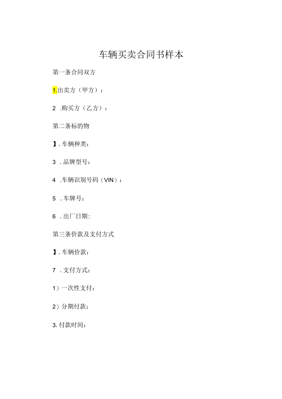 车辆买卖合同书样本 (5).docx_第1页