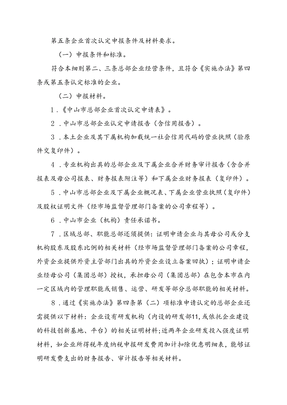 中山市总部企业认定和扶持奖励实施细则（修订征求意见稿）.docx_第3页