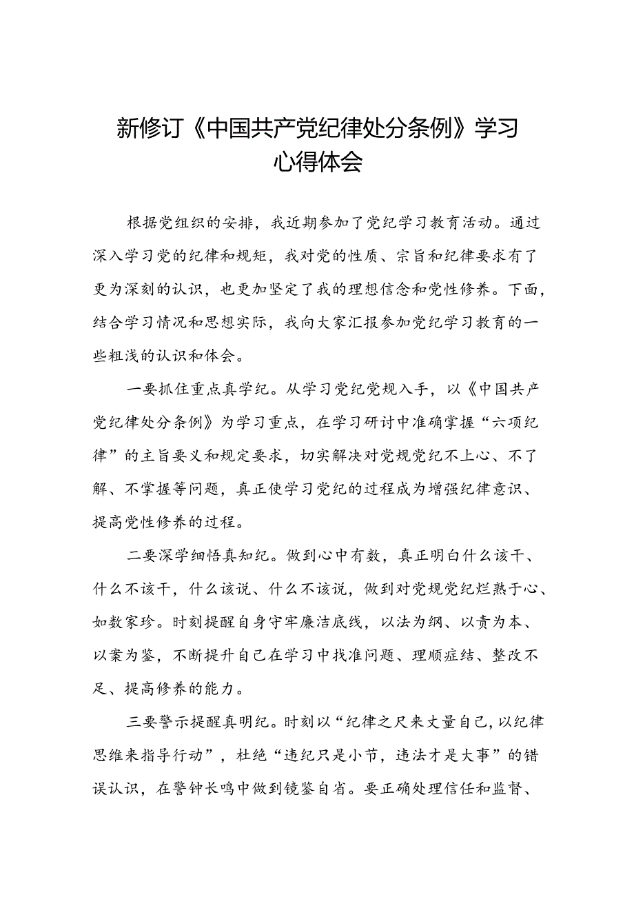 2024版新修订中国共产党纪律处分条例专题学习心得体会二十二篇.docx_第1页