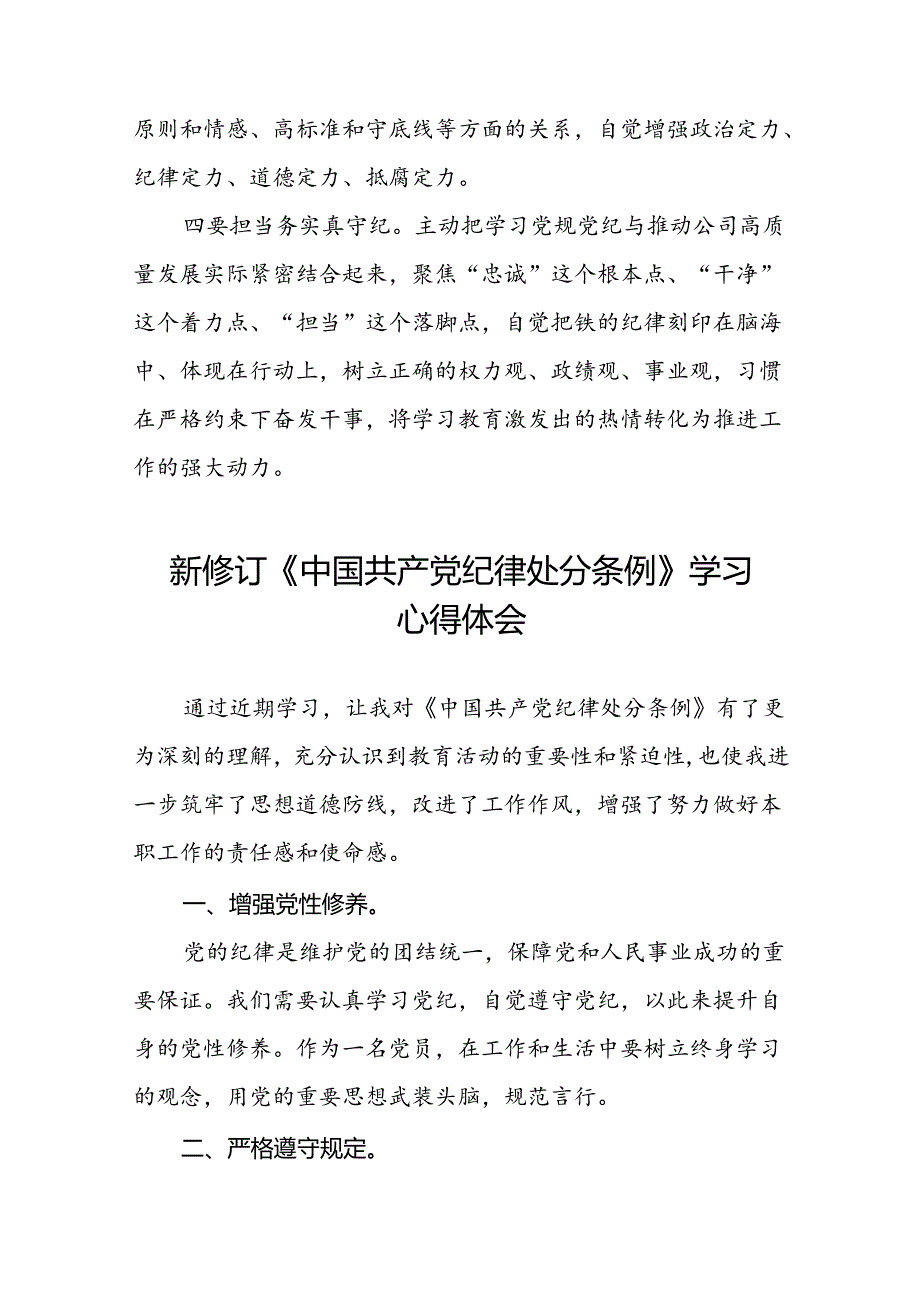 2024版新修订中国共产党纪律处分条例专题学习心得体会二十二篇.docx_第2页