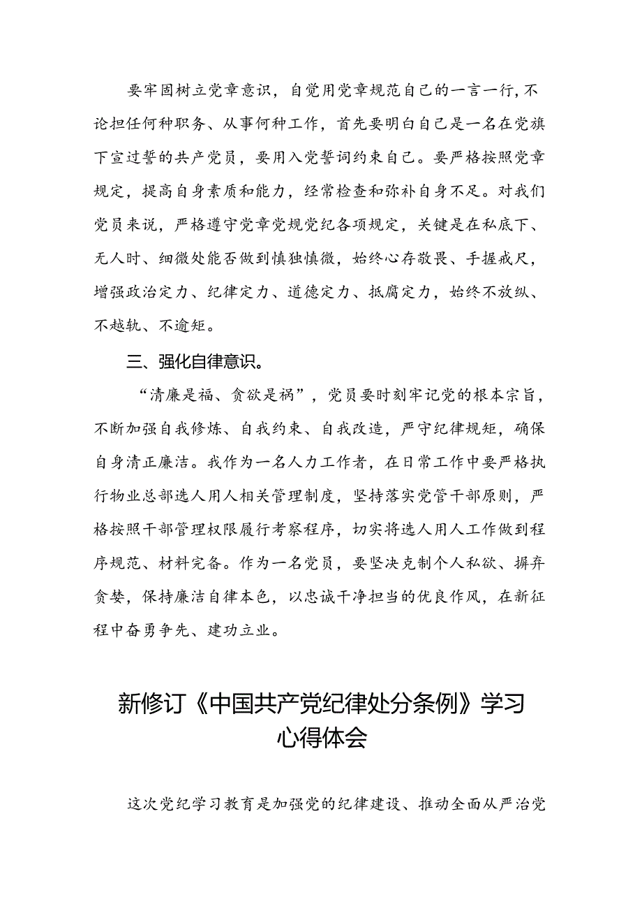 2024版新修订中国共产党纪律处分条例专题学习心得体会二十二篇.docx_第3页