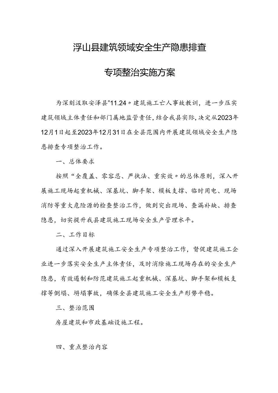 浮山县建筑领域安全生产隐患排查专项整治实施方案.docx_第1页