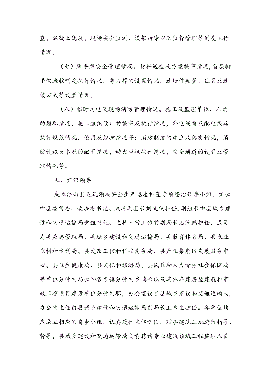 浮山县建筑领域安全生产隐患排查专项整治实施方案.docx_第3页