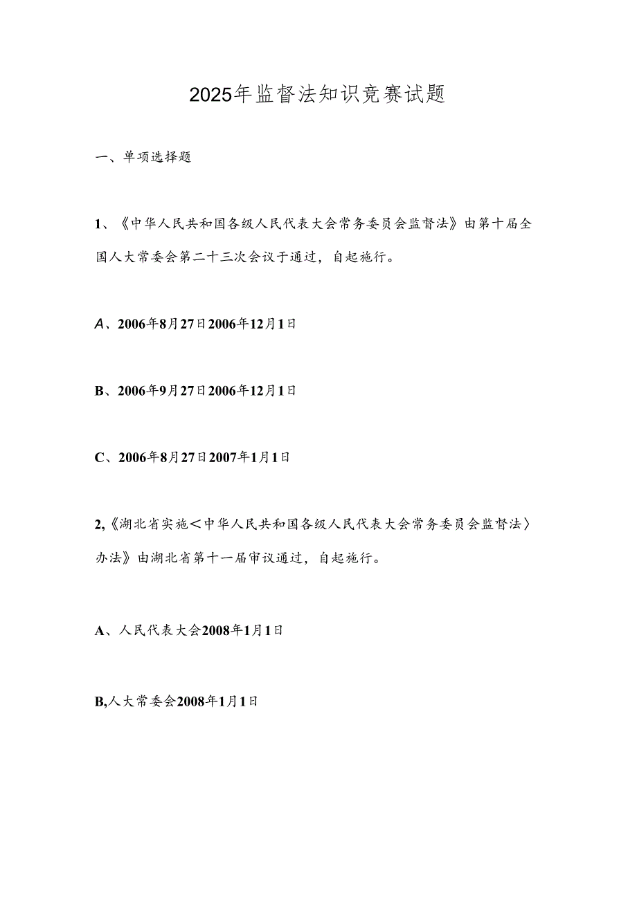 2025年监督法知识竞赛试题.docx_第1页