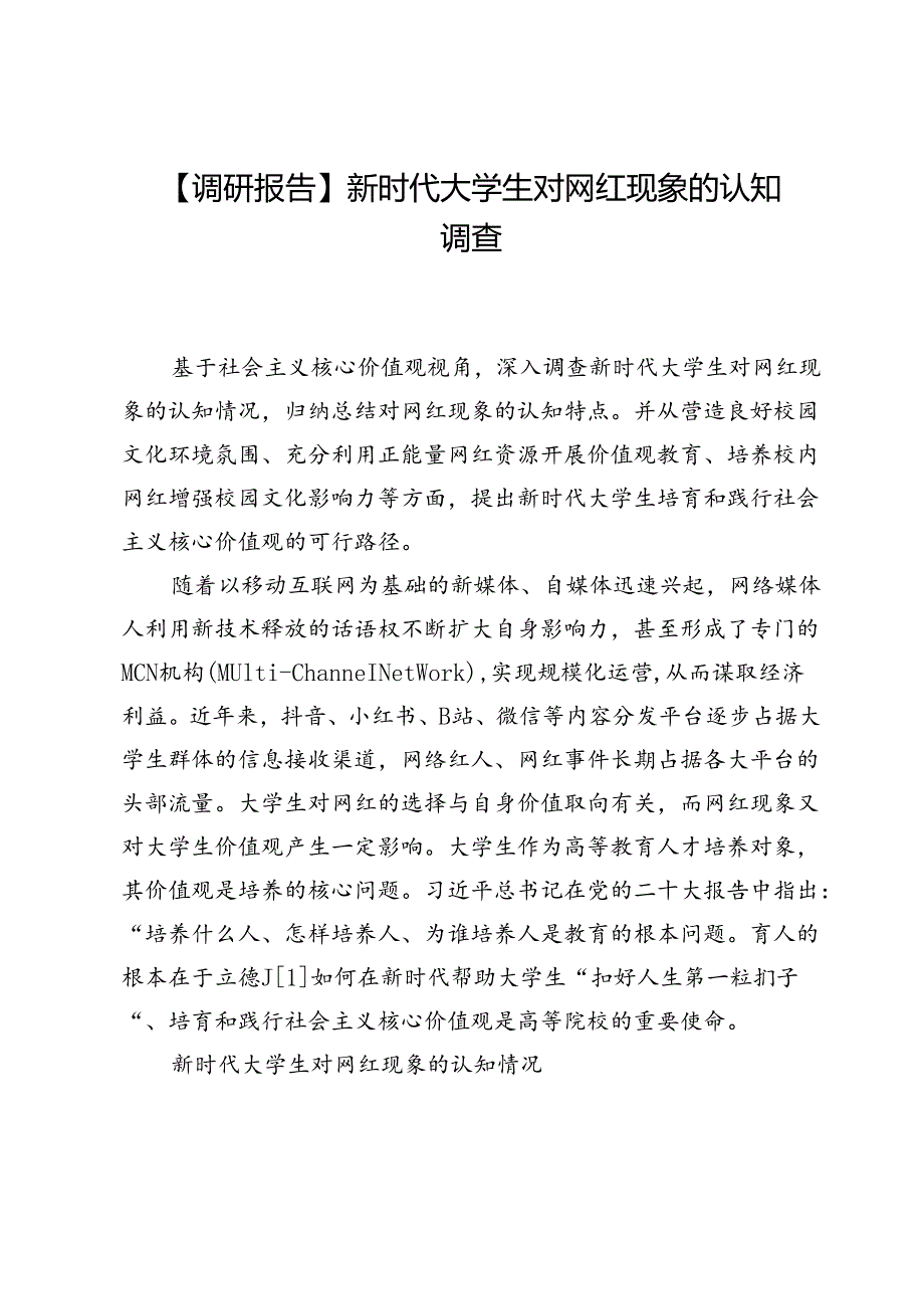 【调研报告】新时代大学生对网红现象的认知调查.docx_第1页