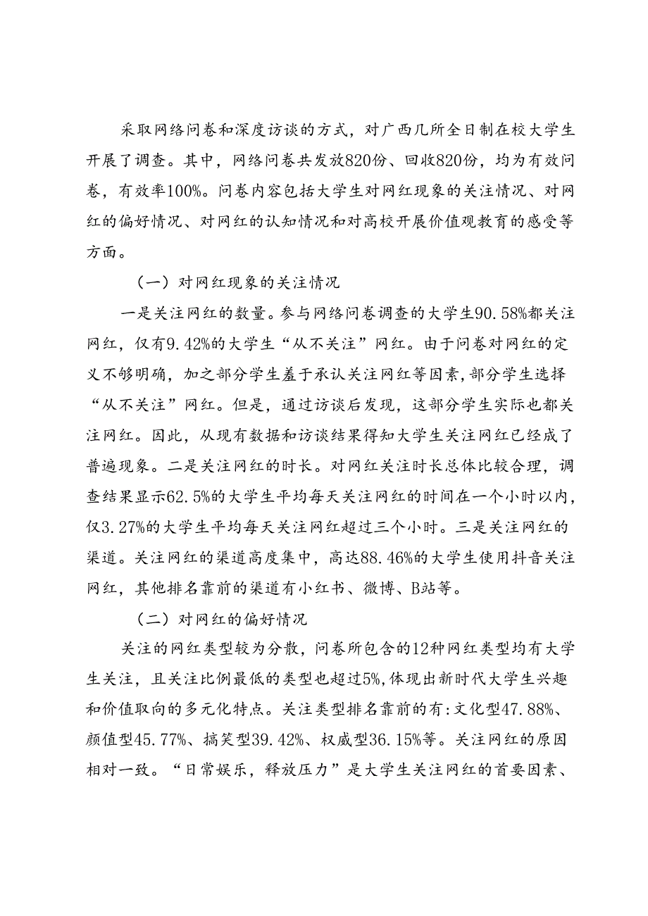 【调研报告】新时代大学生对网红现象的认知调查.docx_第2页