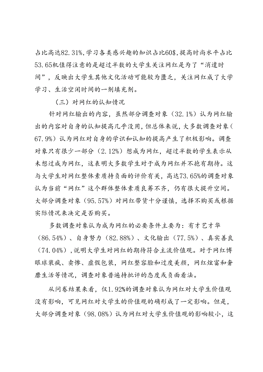 【调研报告】新时代大学生对网红现象的认知调查.docx_第3页