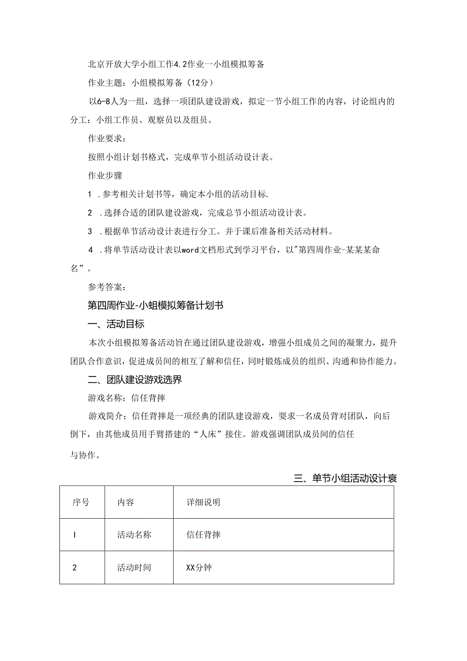 北京开放大学小组工作4.2 作业—小组模拟筹备.docx_第1页