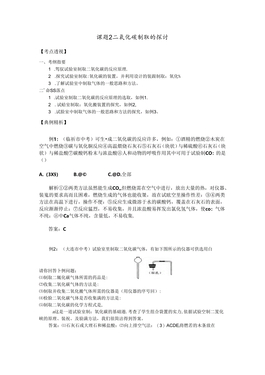 784-课题2 二氧化碳制取的研究.docx_第1页