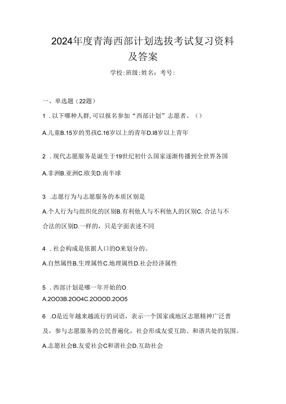 2024年度青海西部计划选拔考试复习资料及答案.docx_第1页