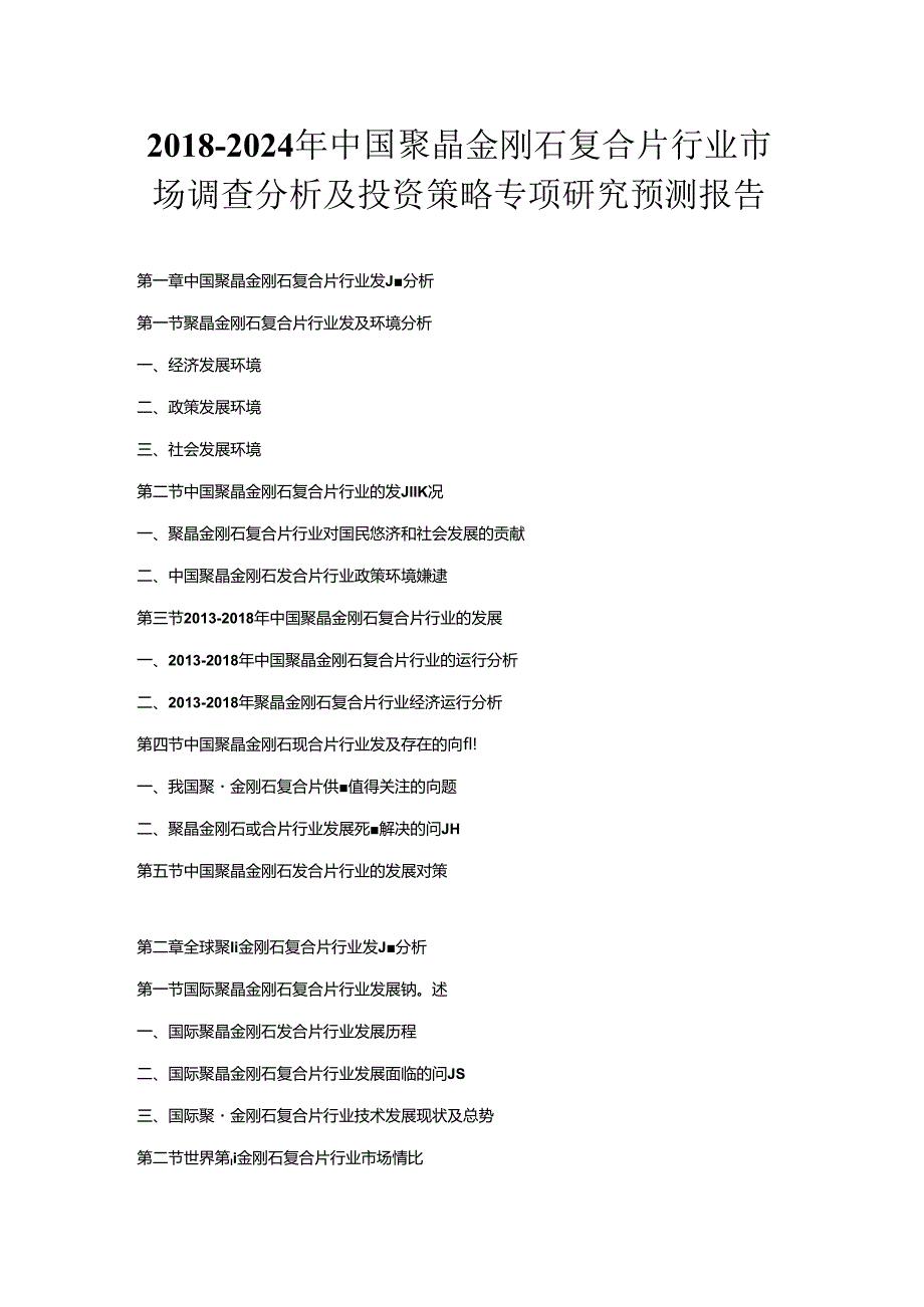 2018-2024年中国聚晶金刚石复合片行业市场调查分析及投资策略专项研究预测报告.docx_第1页