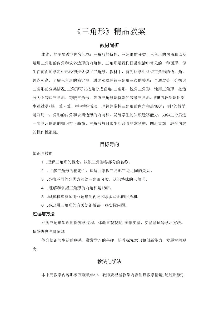 《三角形》精品教案.docx_第1页