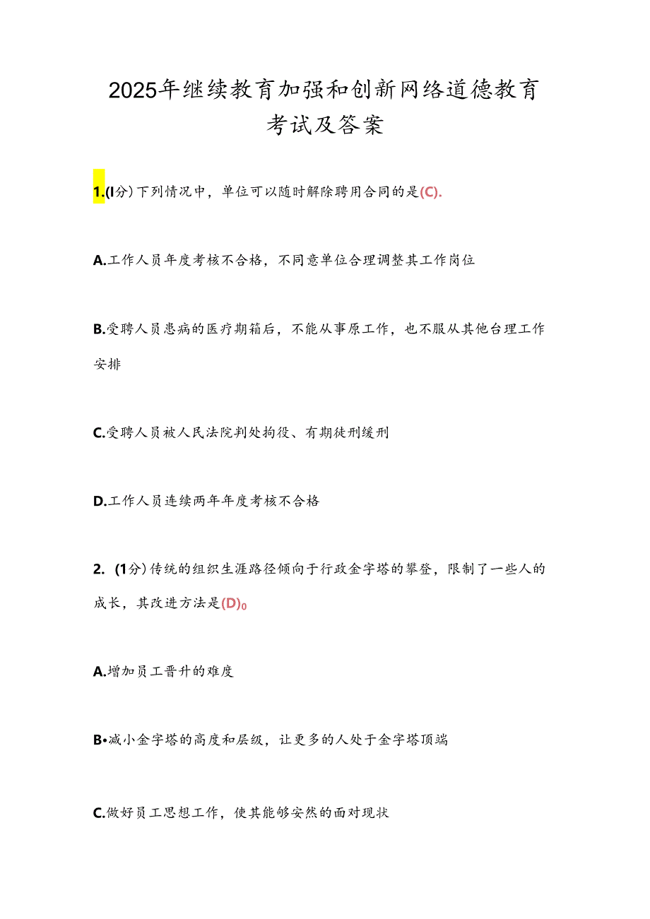 2025年继续教育加强和创新网络道德教育考试及答案.docx_第1页