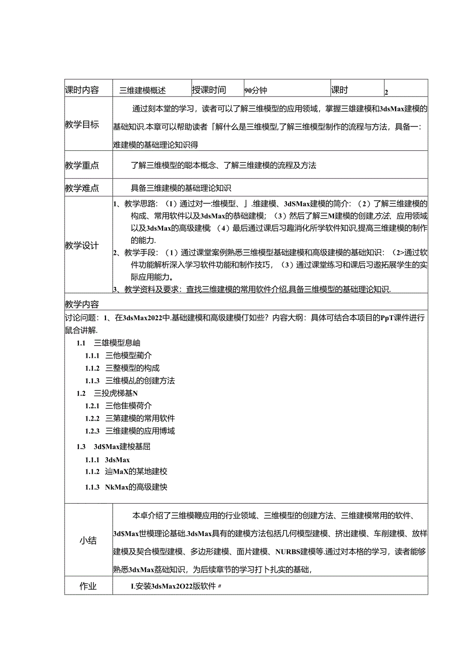 3ds Max+VRay三维建模设计案例教程教学教案.docx_第1页