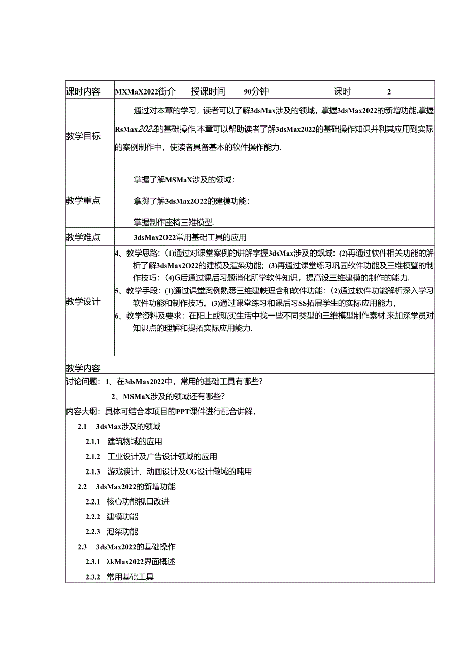 3ds Max+VRay三维建模设计案例教程教学教案.docx_第3页