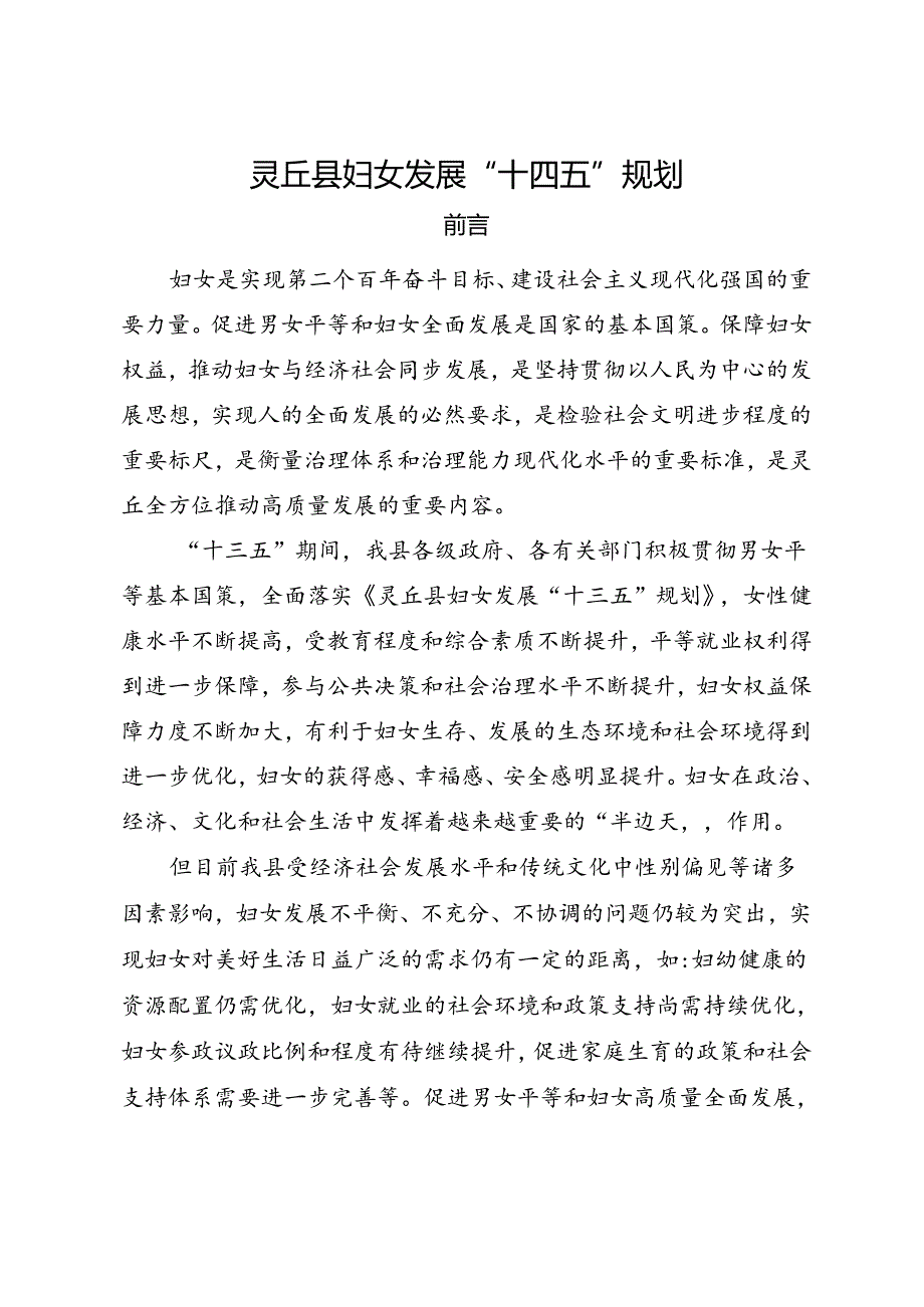 《灵丘县妇女发展“十四五”规划》.docx_第1页