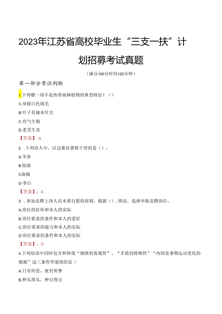 2023年江苏省高校毕业生“三支一扶”计划招募考试真题.docx_第1页