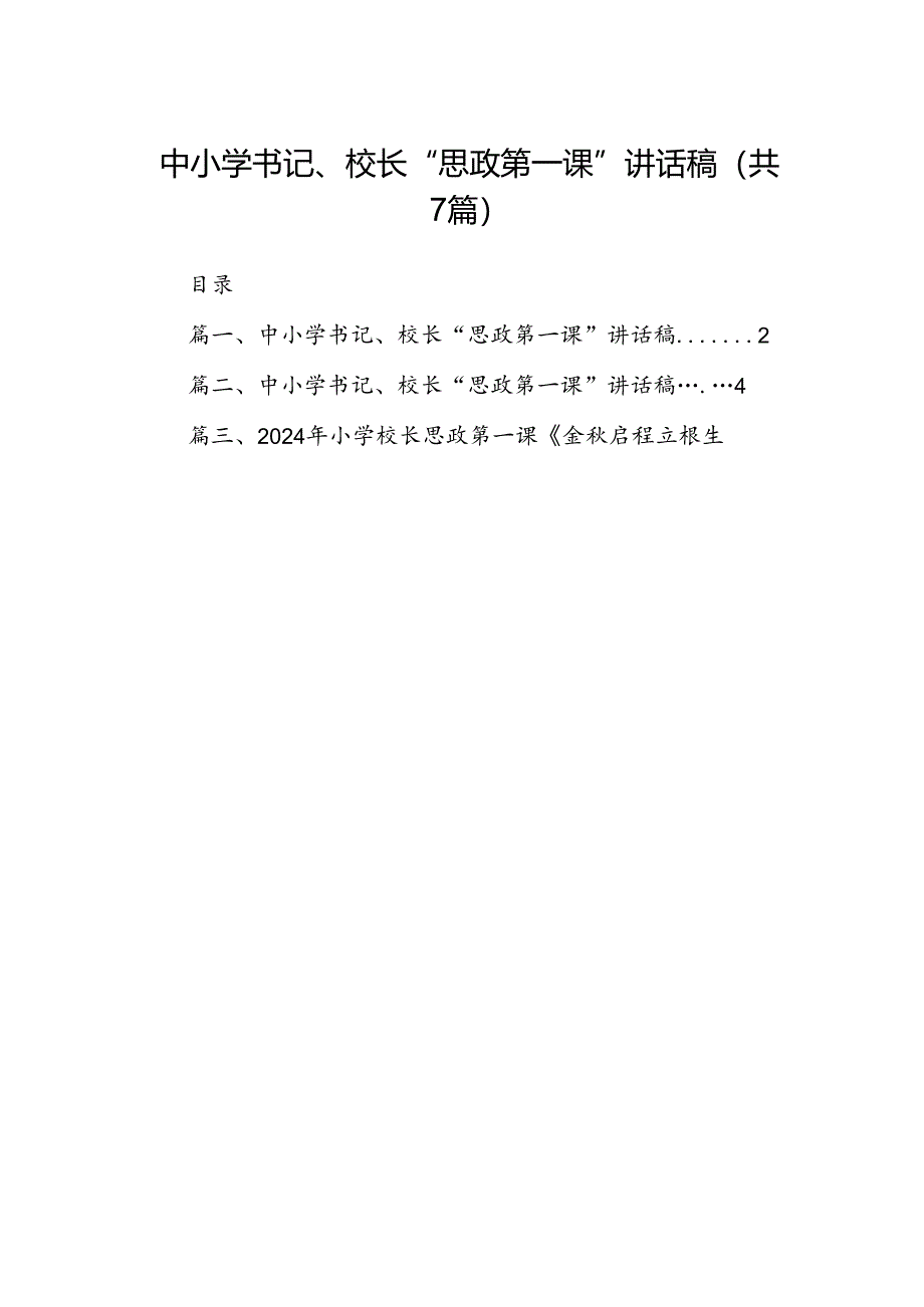 中小学书记、校长“思政第一课”讲话稿(精选七篇合集).docx_第1页