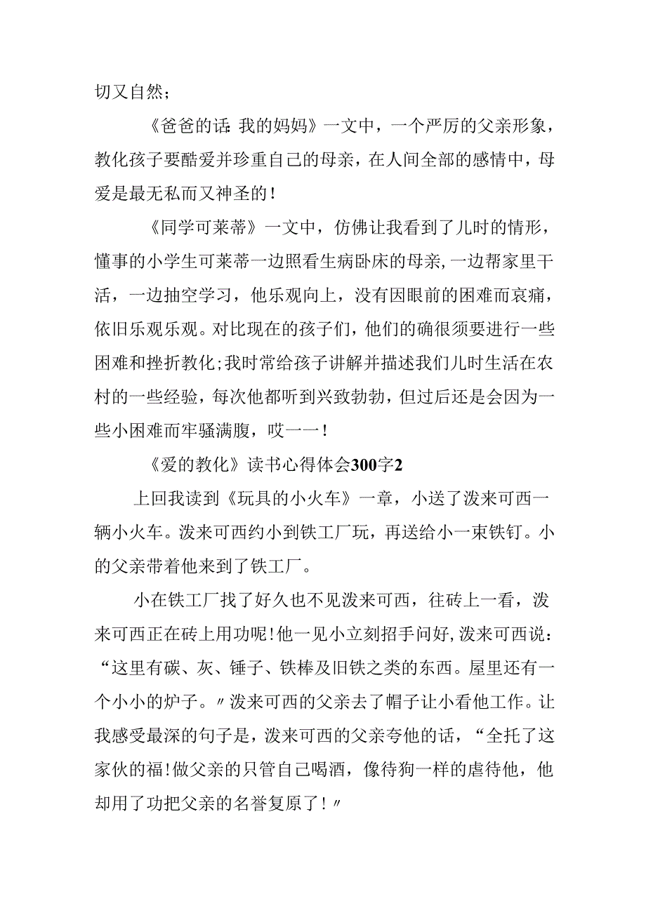 《爱的教育》读书心得体会300字8篇.docx_第2页