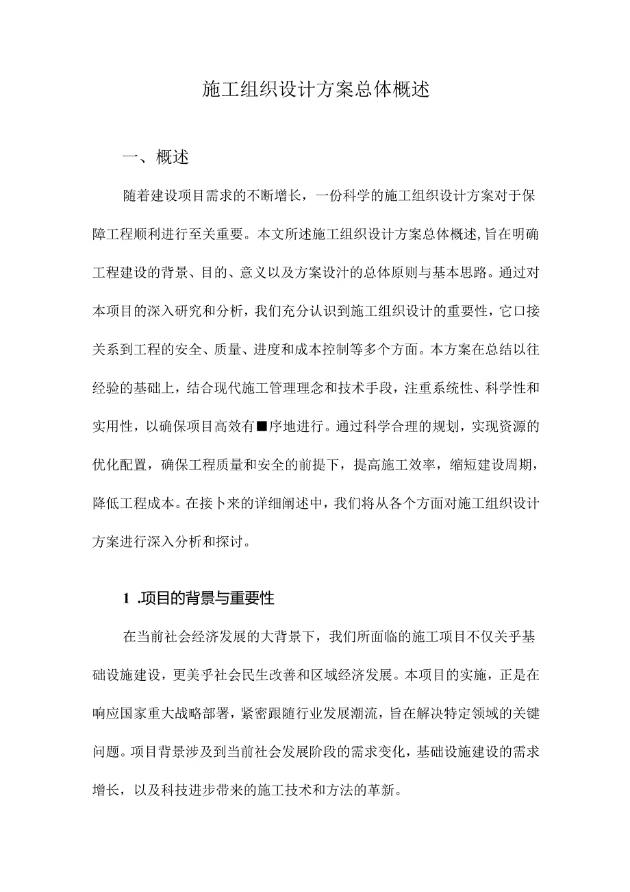 施工组织设计方案总体概述.docx_第1页