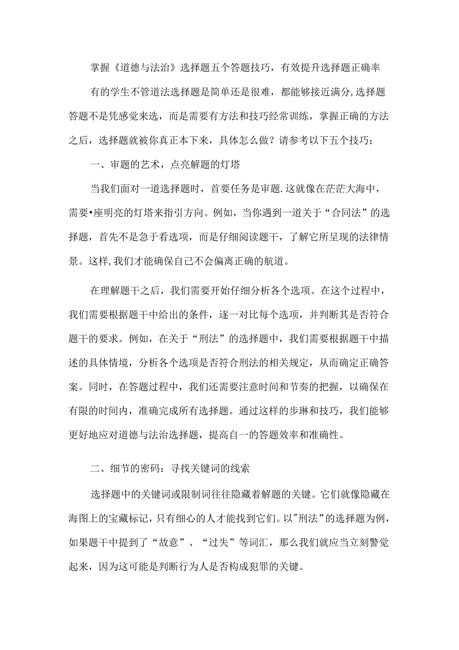 掌握《道德与法治》选择题五个答题技巧有效提升选择题正确率.docx_第1页