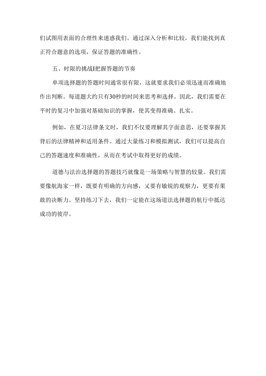 掌握《道德与法治》选择题五个答题技巧有效提升选择题正确率.docx_第3页