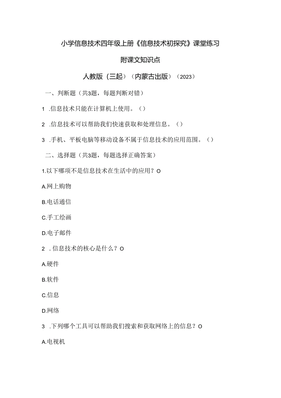 人教版（三起）（内蒙古出版）（2023）信息技术四年级上册《信息技术初探究》课堂练习附课文知识点.docx_第1页