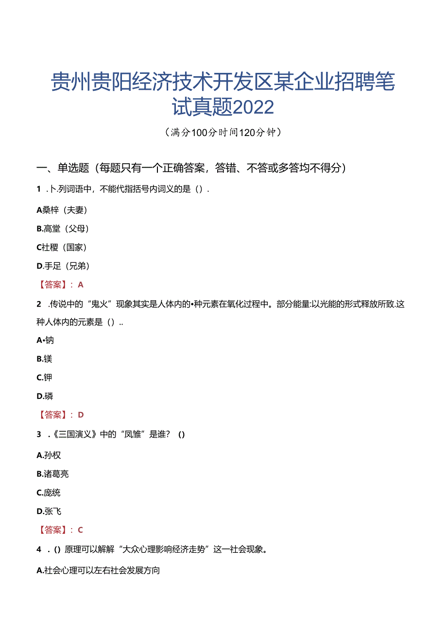 贵州贵阳经济技术开发区某企业招聘笔试真题2022.docx_第1页