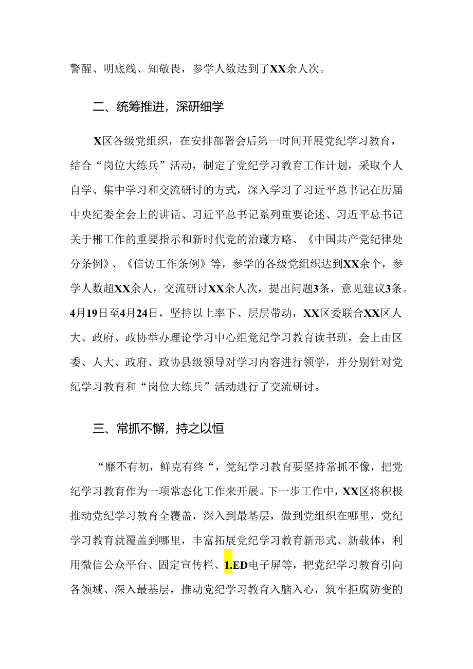 （8篇）2024年党纪学习教育工作阶段工作汇报.docx_第3页