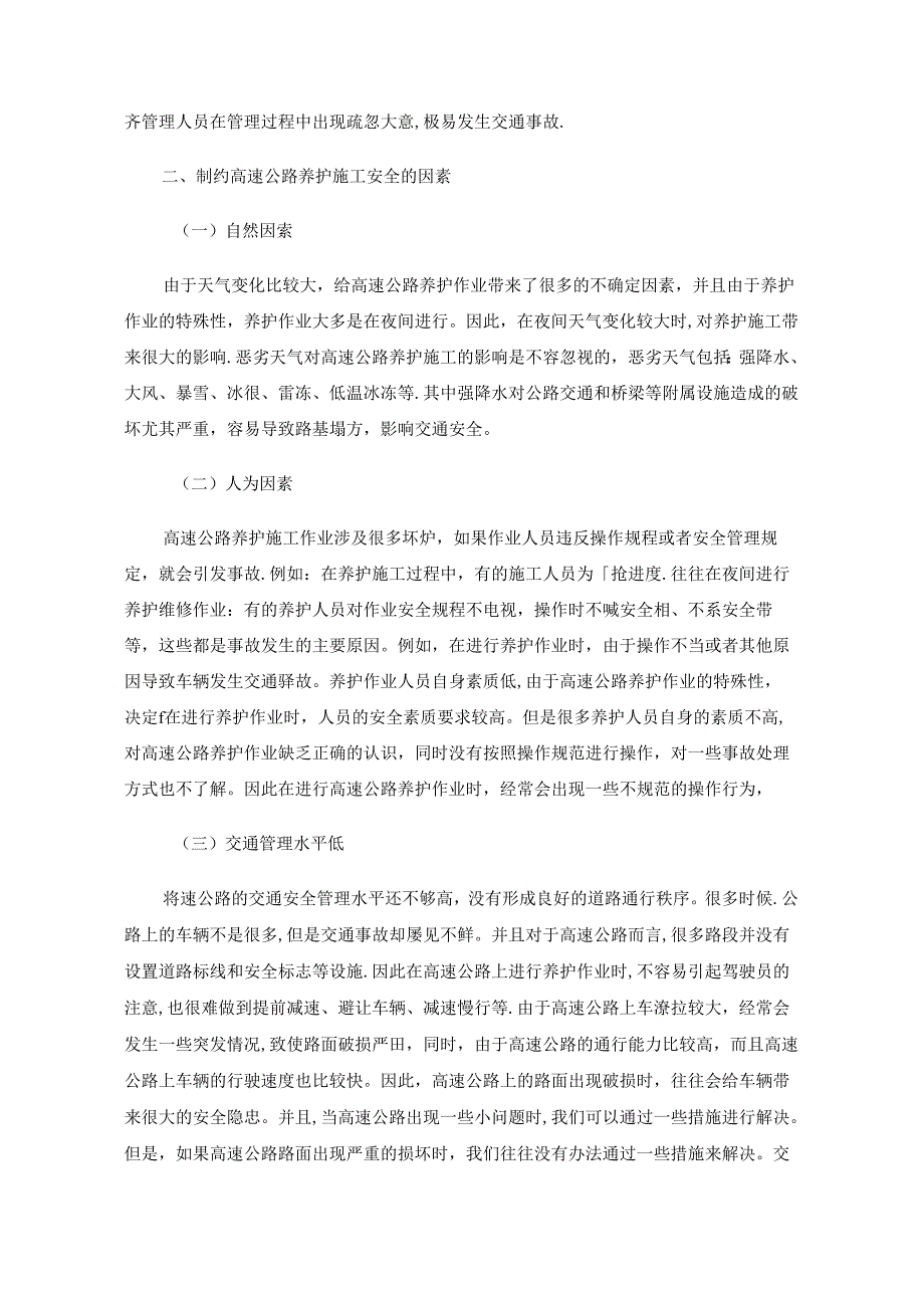 高速公路养护施工作业安全隐患及对策.docx_第2页