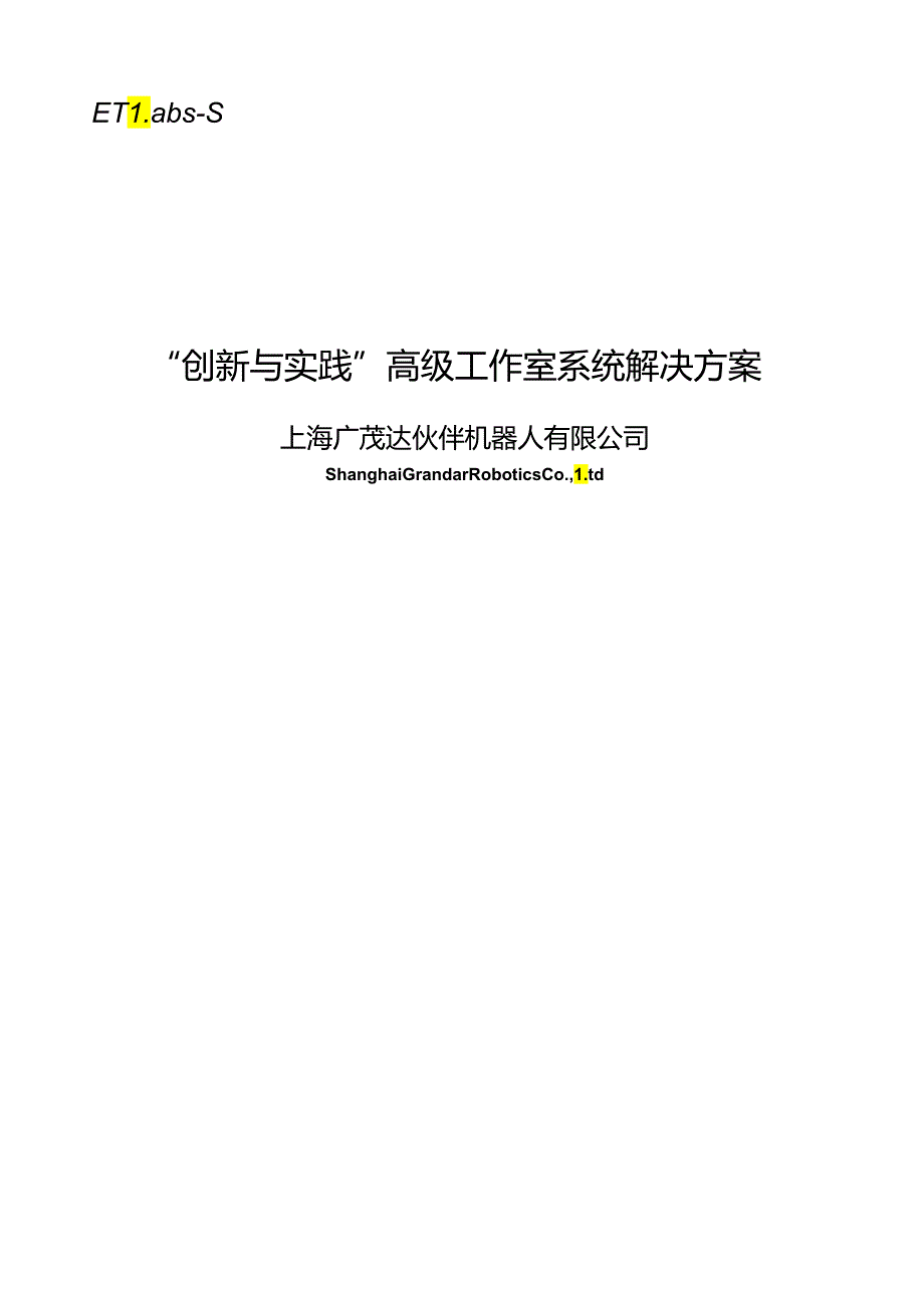 “创新与实践”高级工作室系统解决方案.docx_第1页